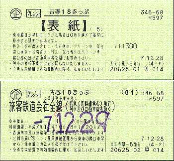 切符1-周遊券
