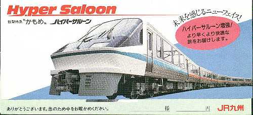 ハイパーかもめ