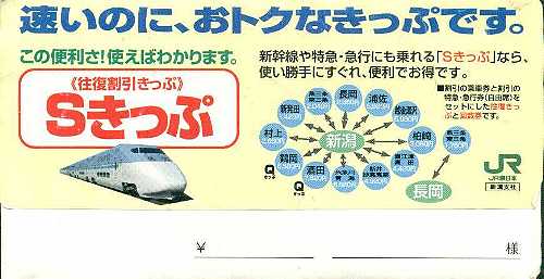 新潟支社 Sきっぷ