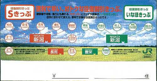 新潟支社 とくとくきっぷ