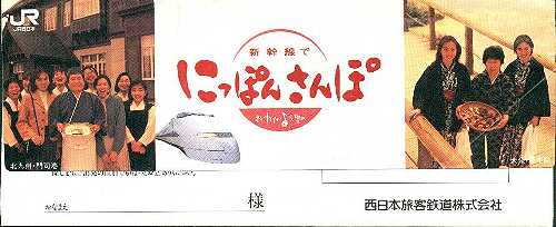 JR西 にっぽんさんぽ
